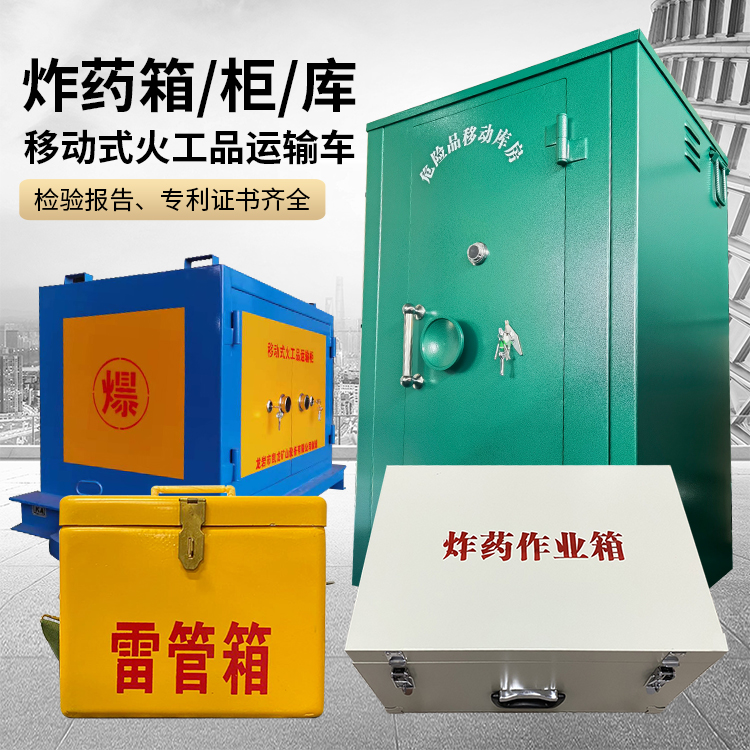 巴东易爆品存放柜 炸药柜 凯龙火工品存放柜型号解析与核心功能