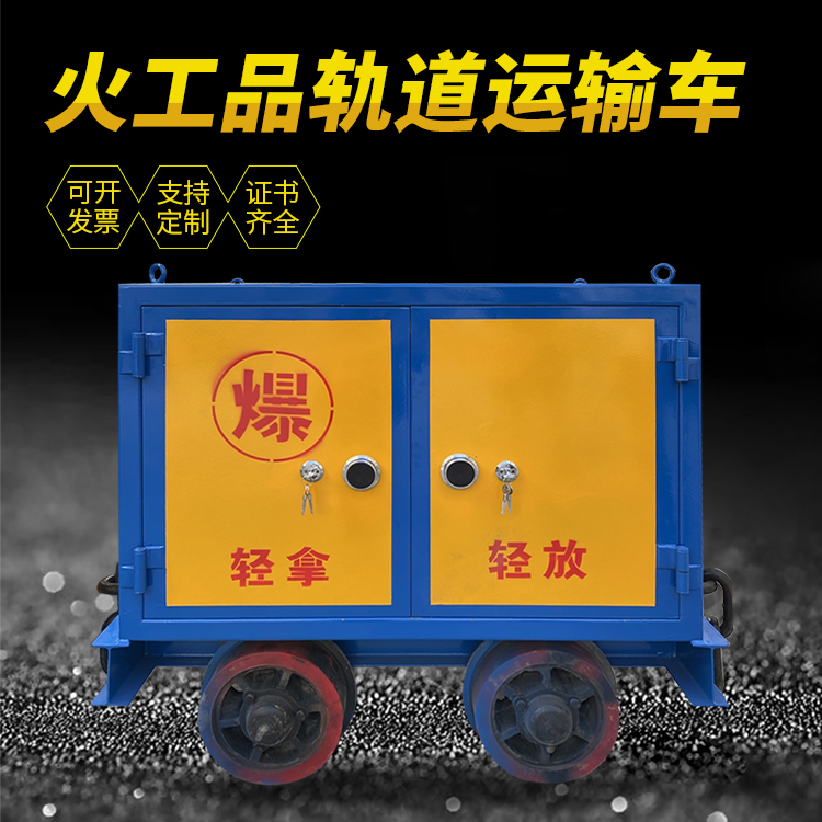 巴东井下轨道火工品运输柜/车的产品特点和应用价值分析