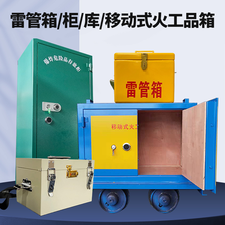 巴东矿用火工品临时存放库危险品存放的安全设计与规范